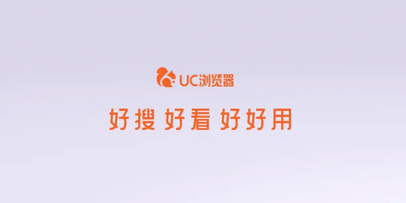 UC浏览器多标签管理界面